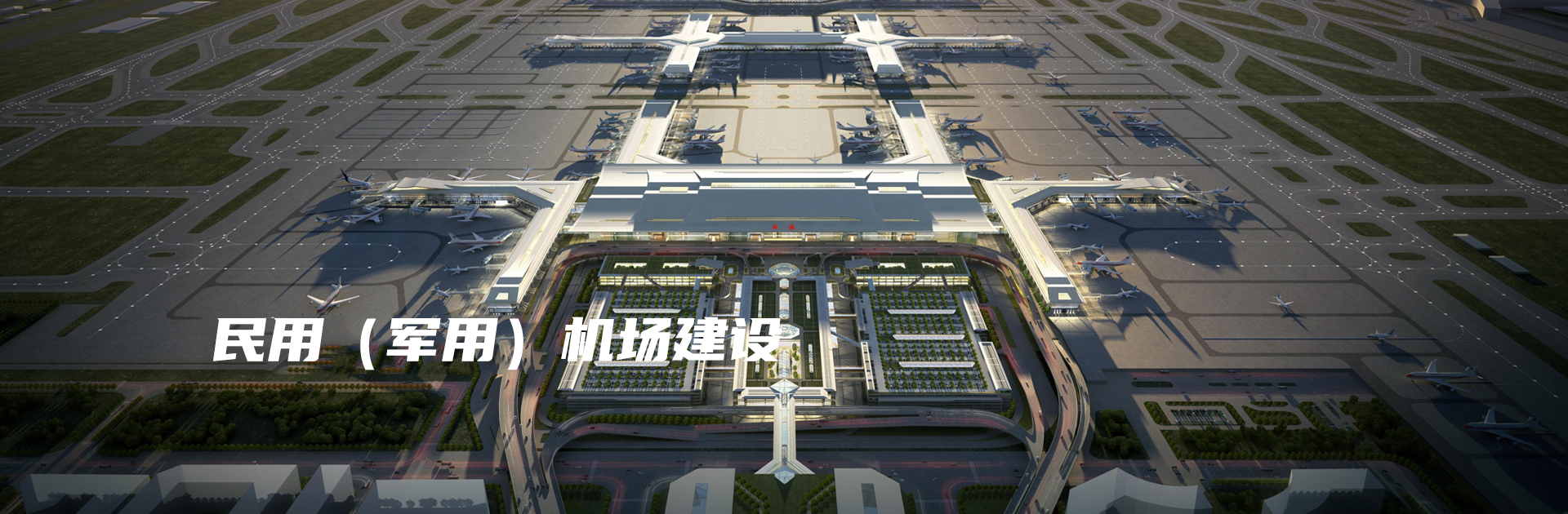 渝中军用民用机场建设